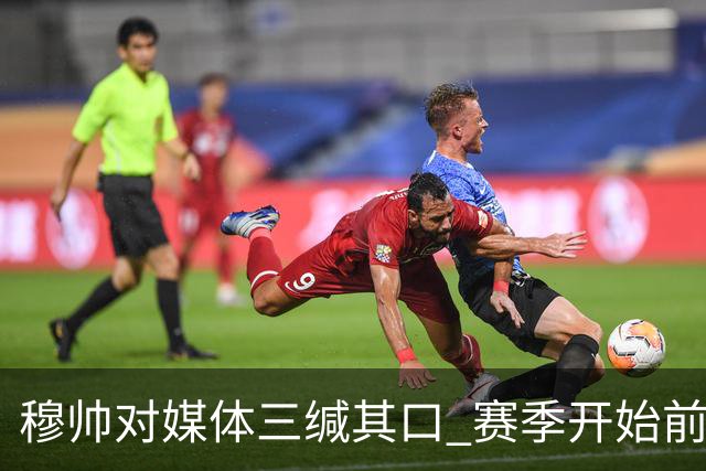 穆帅对媒体三缄其口 赛季开始前不会回答提问